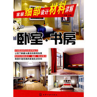 家装细部设计材料详解--卧室·书房