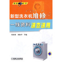 新型洗衣机维修一线资料速查速用