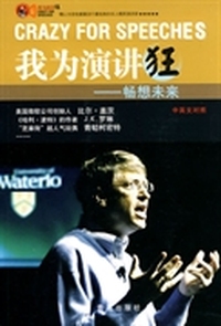 畅想未来-我为演讲狂-中英文对照