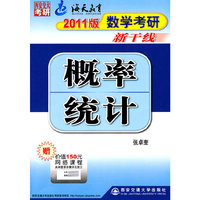 2011数学考研新干线概率统计
