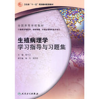 生殖病理学学习指导与习题集（本科生殖医学配教）