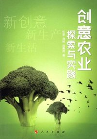 创意农业探索与实践
