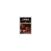 全球通史2帝国时代(彩图版)