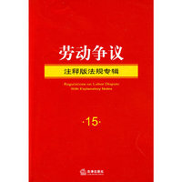 劳动争议(注释版法规专辑)
