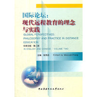 国际论坛:现代远程教育的理念与实践