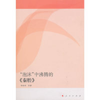“泡沫”中沸腾的《秦腔》（L）