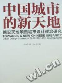 中国城市的新天地-瑞安天地项目城市设计理念研究