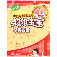 2～3岁超级宝宝早教方案