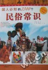 国人必知的2300个民俗常识