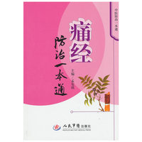 痛经防治一本通