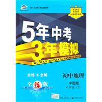 初中地理：八年级下（中图版）/5年中考3年模拟（含全练答案和五三全解）（2010.11印刷）