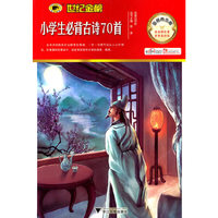 金榜青少版名著系列——《小学生必背古诗70首》