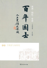 千秋付与如椽笔-百年国士-之四
