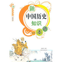 新中国历史知识一本通