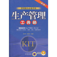 生产管理工具箱-第2版-附1CD