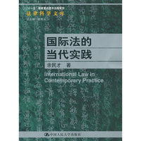 国际法的当代实践(法律科学文库;版规划)