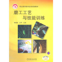 磨工工艺与技能训练