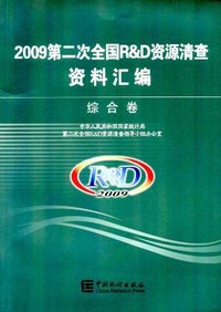 2009-综合卷-第二次全国R&D资源清查资料汇编