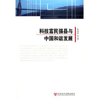 科技富民强具与中国和谐发展