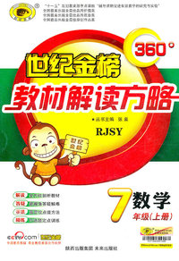 数学-7年级上册-RJSY-世纪金榜360·教材解读方略