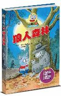 小狼人4——狼人森林
