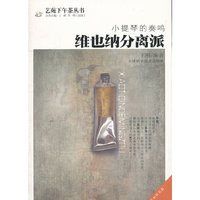 小提琴的奏鸣 维也纳分离派