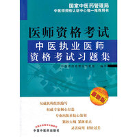 中医执业医师资格考试习题集-医师资格考试-最新版