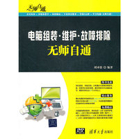 电脑组装.维护.故障排除无师自通-附光盘