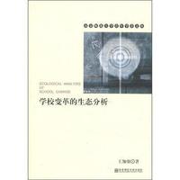 学校变革的生态分析