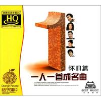 CD-HQ一人一首成名曲(3碟装)