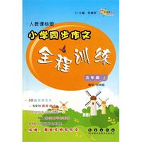 小学同步作文全程训练(5上人教课标版)