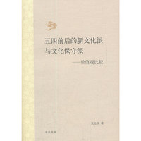 五四前后的新文化派与文化保守派——价值观比较