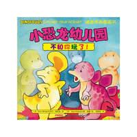 小恐龙幼儿园情商培养图画书．不和你玩了！