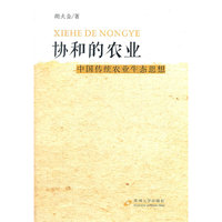 协和的农业：中国传统农业的生态思想