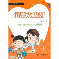 远离大虫牙——健康日记