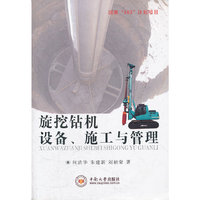 旋挖钻机设备.施工与管理