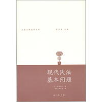 现代民法基本问题