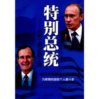 特别总统——从特工到总统之路