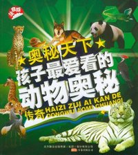 孩子最爱看的动物奥秘传奇-奥秘天下-注音版