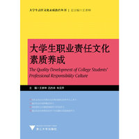 大学生职业责任文化素质养成