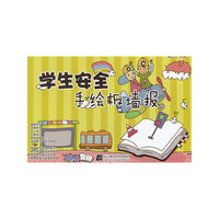学生安全手绘板墙报
