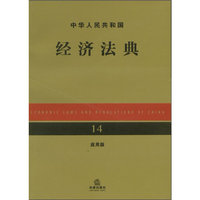 中华人民共和国经济法典（应用版）