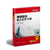 《考研政治重点剖析28题》