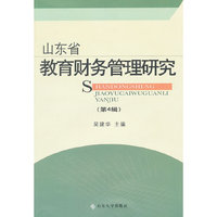 山东省教育财务管理研究-(第4辑)