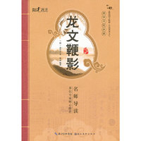 国学书院典藏 龙文鞭影(青少版）(品读国学精粹 点亮智慧人生）