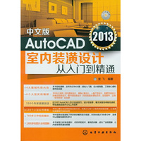 中文版AuotCAD 2013室内装潢设计从入门到精通