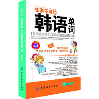 非学不可的韩语单词