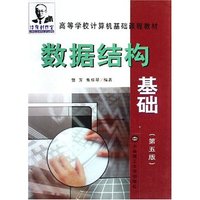 数据结构基础(第五版)