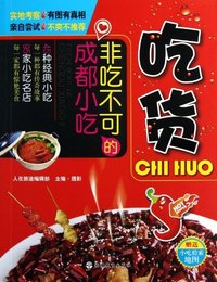 非吃不可的成都小吃-吃货