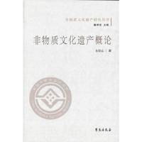 非物质文化遗产概论